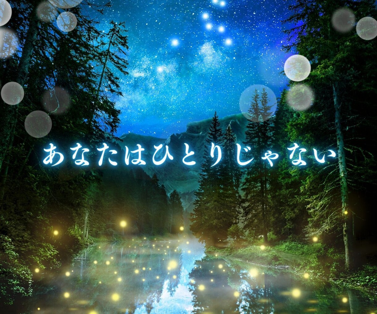 年代性別も関係なく 否定批判なしにおききします 心がが苦しいさみしい 友人にも話せない時 お待ちしています イメージ4
