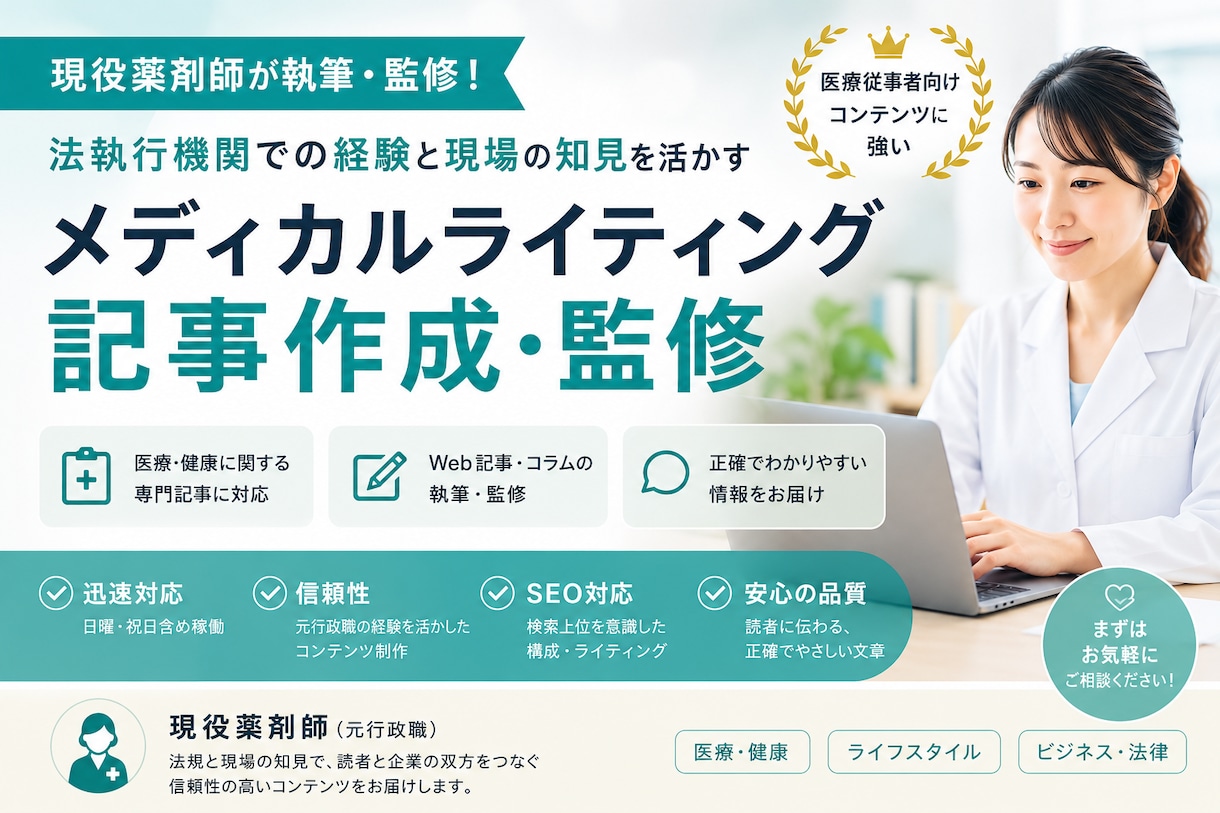 現役薬剤師がメディカルライティングを監修します 管理薬剤師×元行政職｜法規と現場の知見で記事を高品質に イメージ1