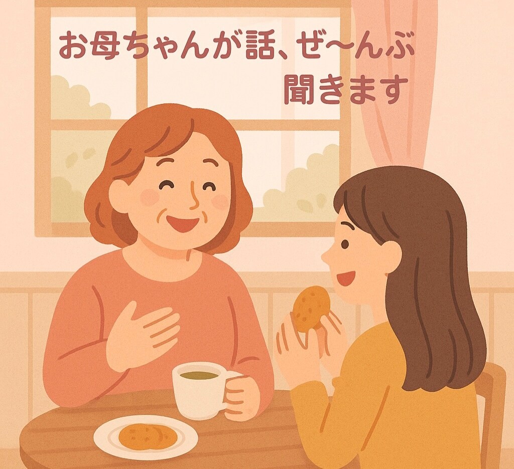 心のモヤモヤ母ちゃんが受け止めます ちょっと話すだけで心が軽くなる。あなたの味方！ イメージ1