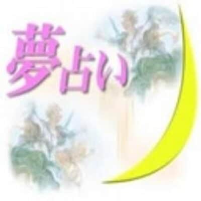 夢占い承ります 不思議な夢を見た方などご相談ください。 イメージ1