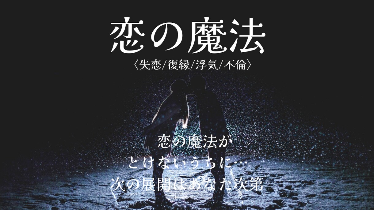恋の魔法♡復縁/失恋/不倫/LINE添削もします 不毛な恋愛、誰にも話せない気持ちをここに吐露してみましょう イメージ1
