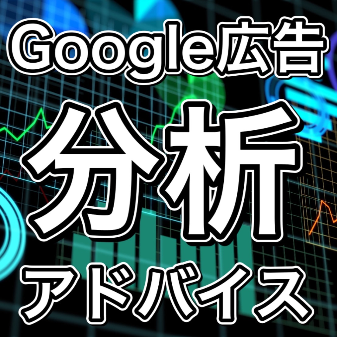 治療院のGoogle広告コンサル30分をします あなたのGoogle広告を分析し、最適な集客プランをご提案 イメージ1