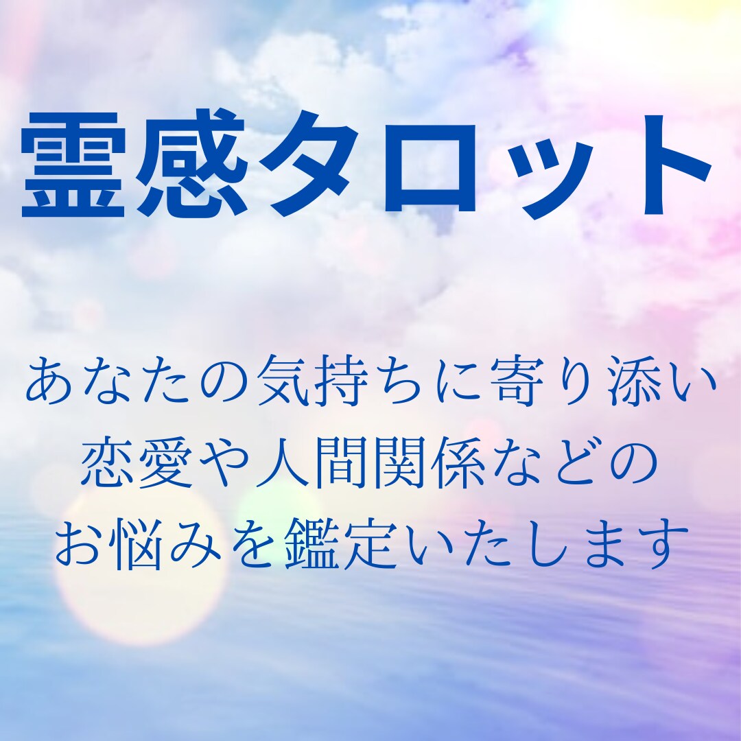 霊感霊視であなたの恋愛や人間関係のお悩みを占います 今の現実に納得がいかない変わりたいあなたへ寄り添います。 イメージ1
