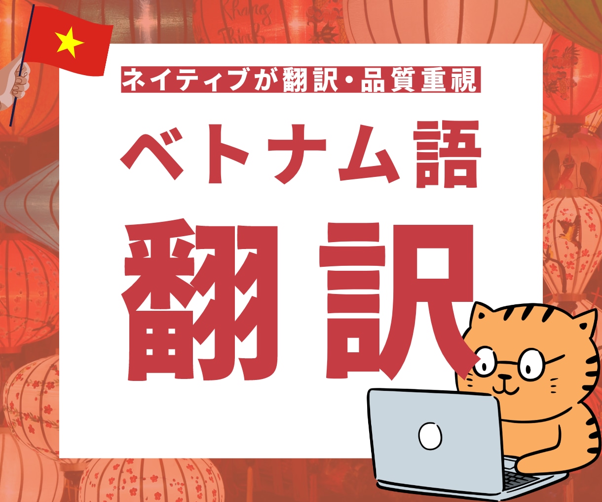 1文字4円〜でベトナム語に翻訳します ベトナム語と日本語ネイティブが翻訳 イメージ1