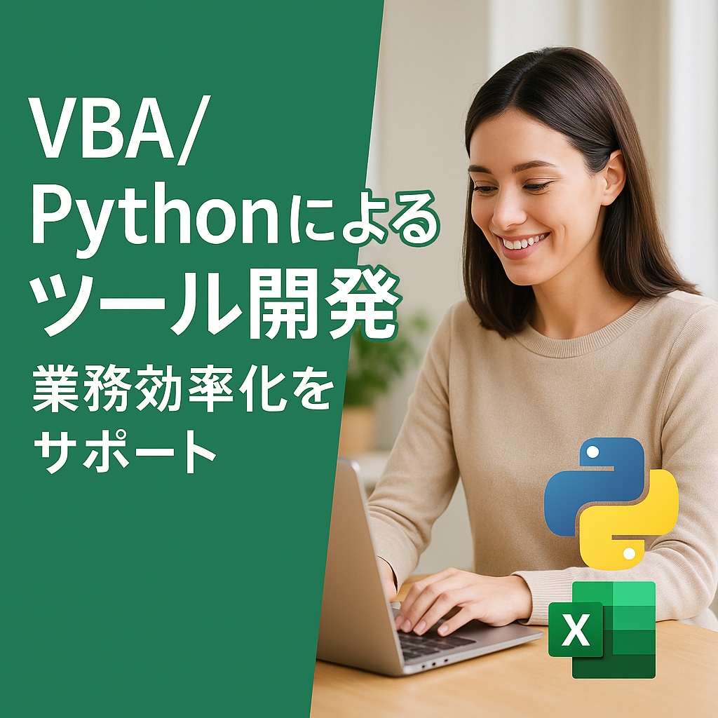 使いやすいVBAツールを作成します 現場目線で「わかりやすく・使いやすい」マクロを作成します。 イメージ1