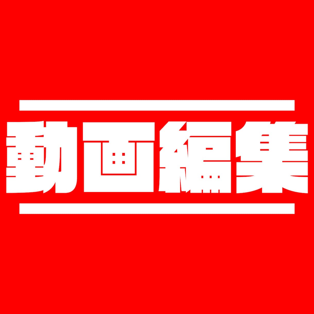 動画の編集代行させていただきます 懇切丁寧に対応、編集させていただきます イメージ1