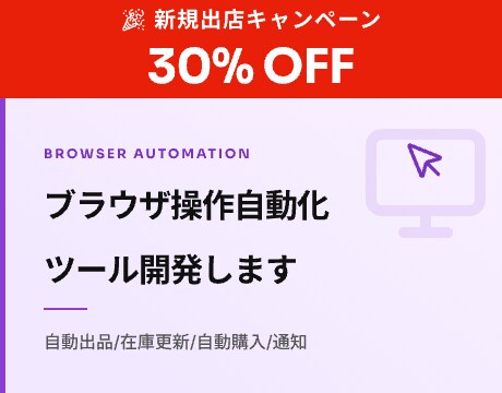 ブラウザ操作自動化ツール開発します 自動出品/在庫更新/自動購入/通知 イメージ1