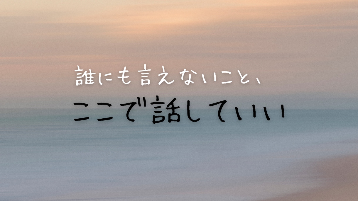今すぐ話したい方へ｜優しくお話聞きます 一人で抱えず、安心して話せる場所を提供します イメージ1