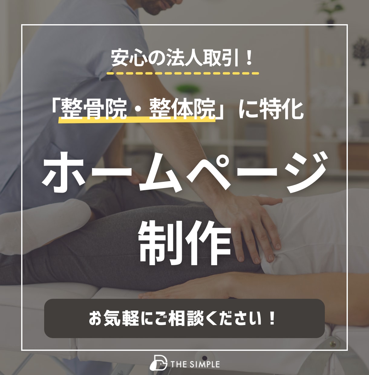 整骨院・整体院に"特化"したホームページ制作します 制作実績多数！SEO対策も◎ お店の魅力を最大限伝える構成 イメージ1
