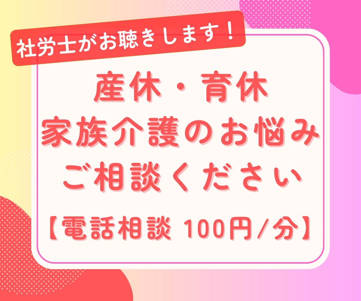 産休育休・家族介護のお悩み、社労士がお聴きします 子育て、家族介護、仕事の両立、その他 何でもご相談ください イメージ1