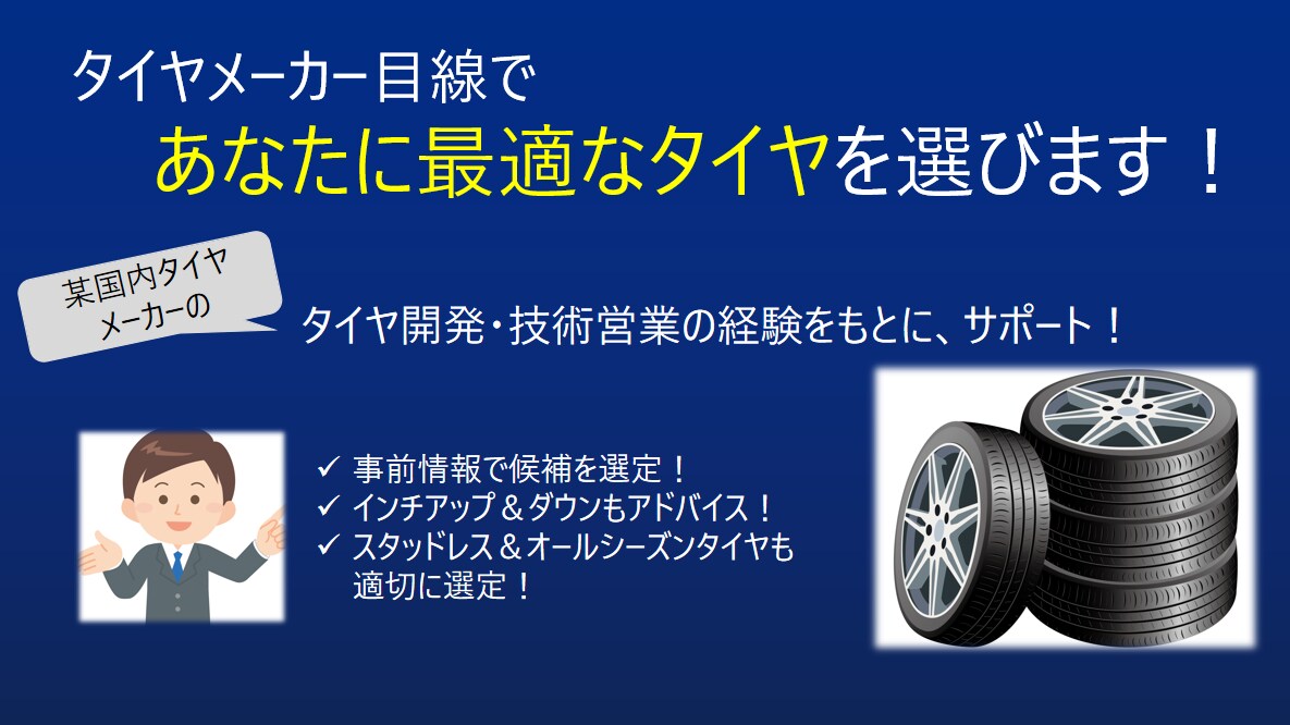 タイヤメーカー目線であなたに最適なタイヤを選びます タイヤ開発・技術営業の経験をもとに、サポート！ イメージ1