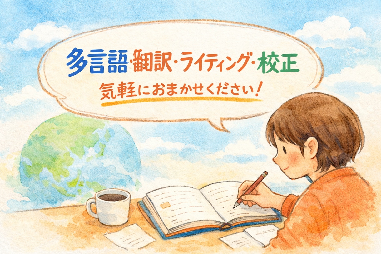多言語→日本語の翻訳・文章作成・校正のサポートます 英語・中国語・韓国語ほか、多言語から日本語へ対応。 イメージ1