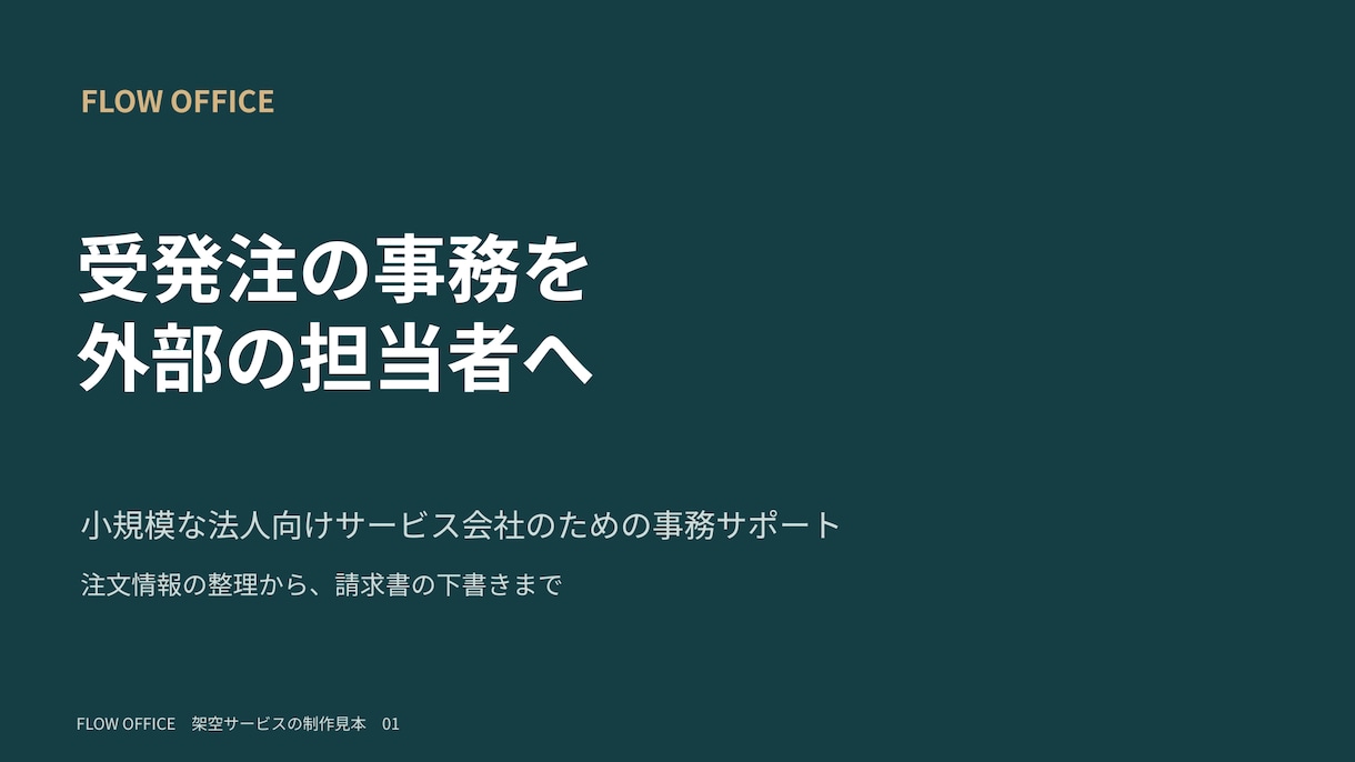 既存の営業資料を読みやすい10枚に整えます 法人向けサービスの内容・料金・依頼手順を整理 イメージ2