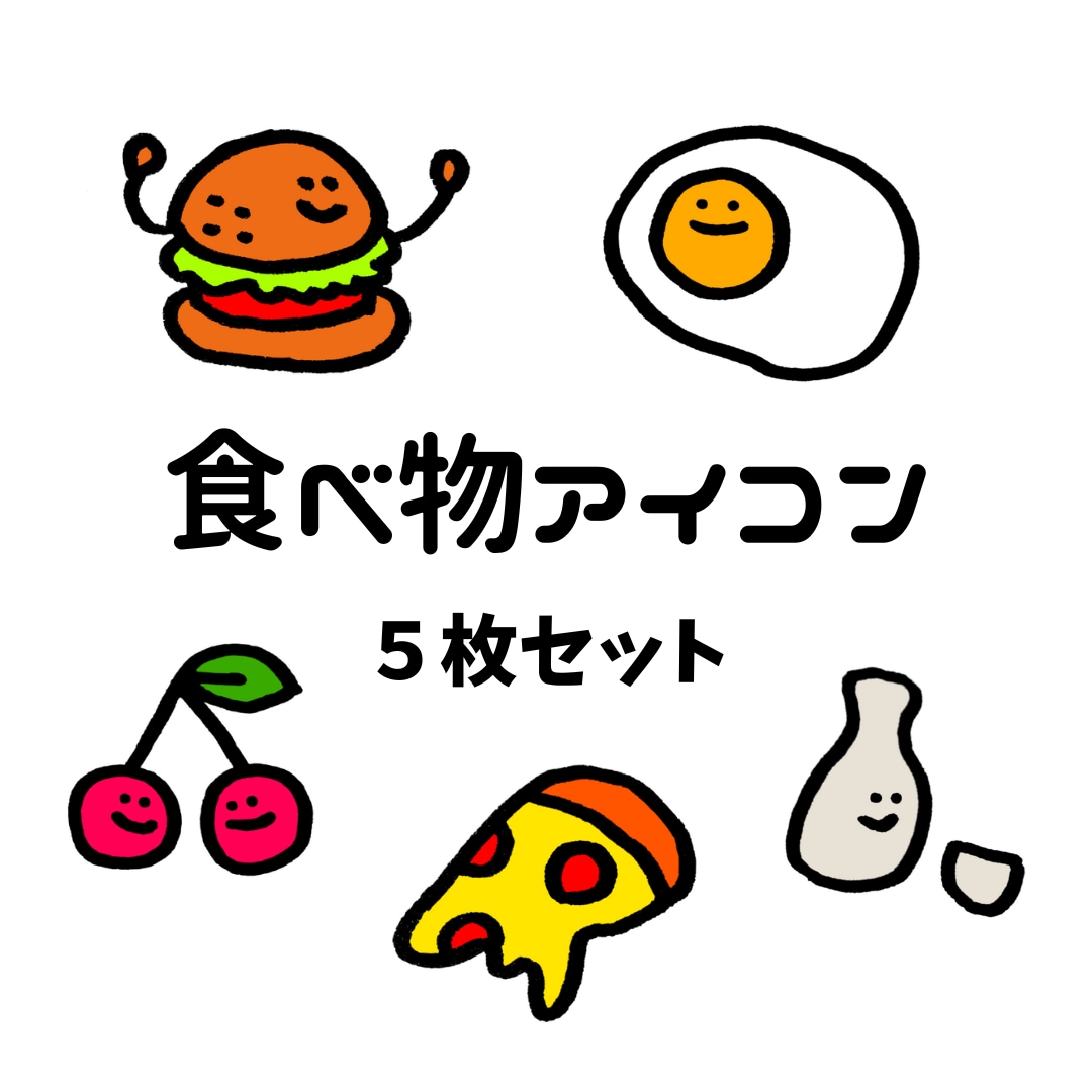 あなただけの個性的な食べ物アイコンかきます 3枚で1000円/オプションなし/修正無制限/最短即日納品 イメージ1