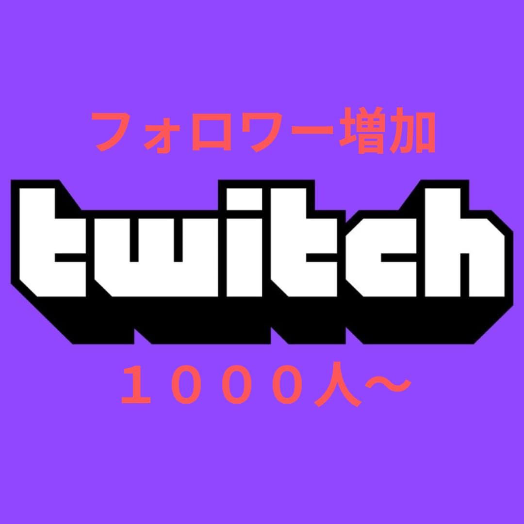 TWITCHフォロワー増やします TWITCHフォロワー増加確実！！！ イメージ1