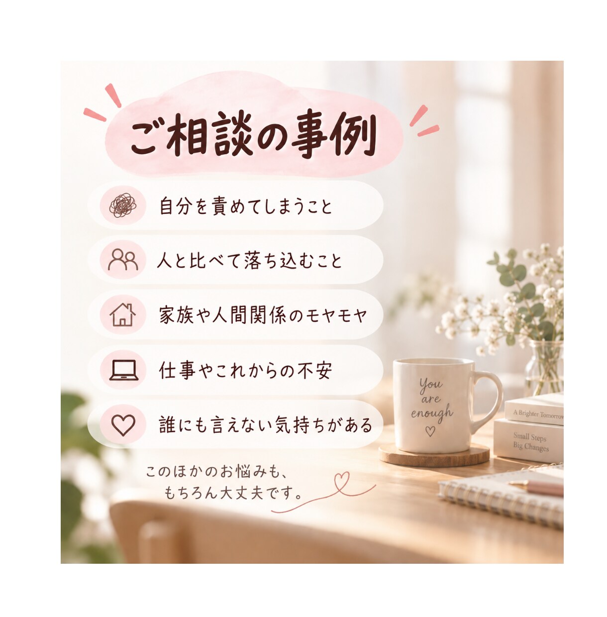 自分を責めてしまう！あなたの気持ちをお聴きします 「私ってダメだな…」そんな気持ち、一人で抱えず話しませんか？ イメージ6