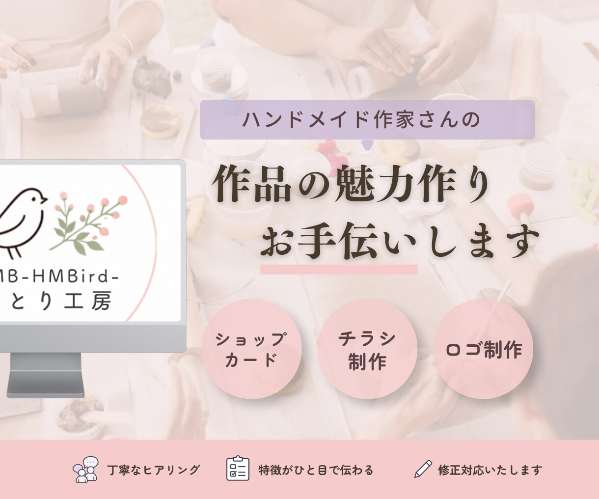 ハンドメイド作家さんのためのデザイン作ります 作品の魅力が伝わるデザインを制作します イメージ1