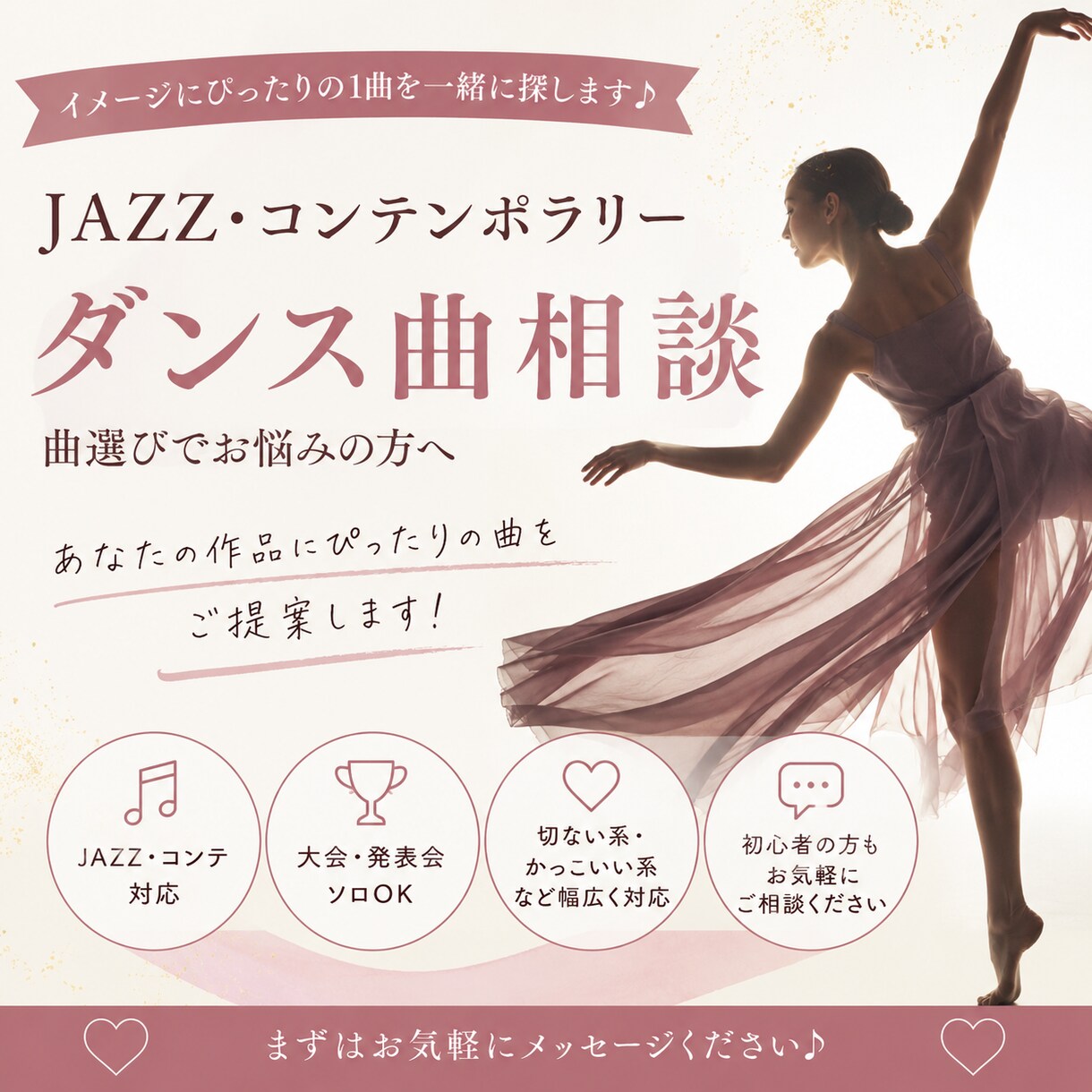 JazzDance関連のお手伝いします あなたにぴったりの1曲を！ダンスの世界観を曲で表現 イメージ1
