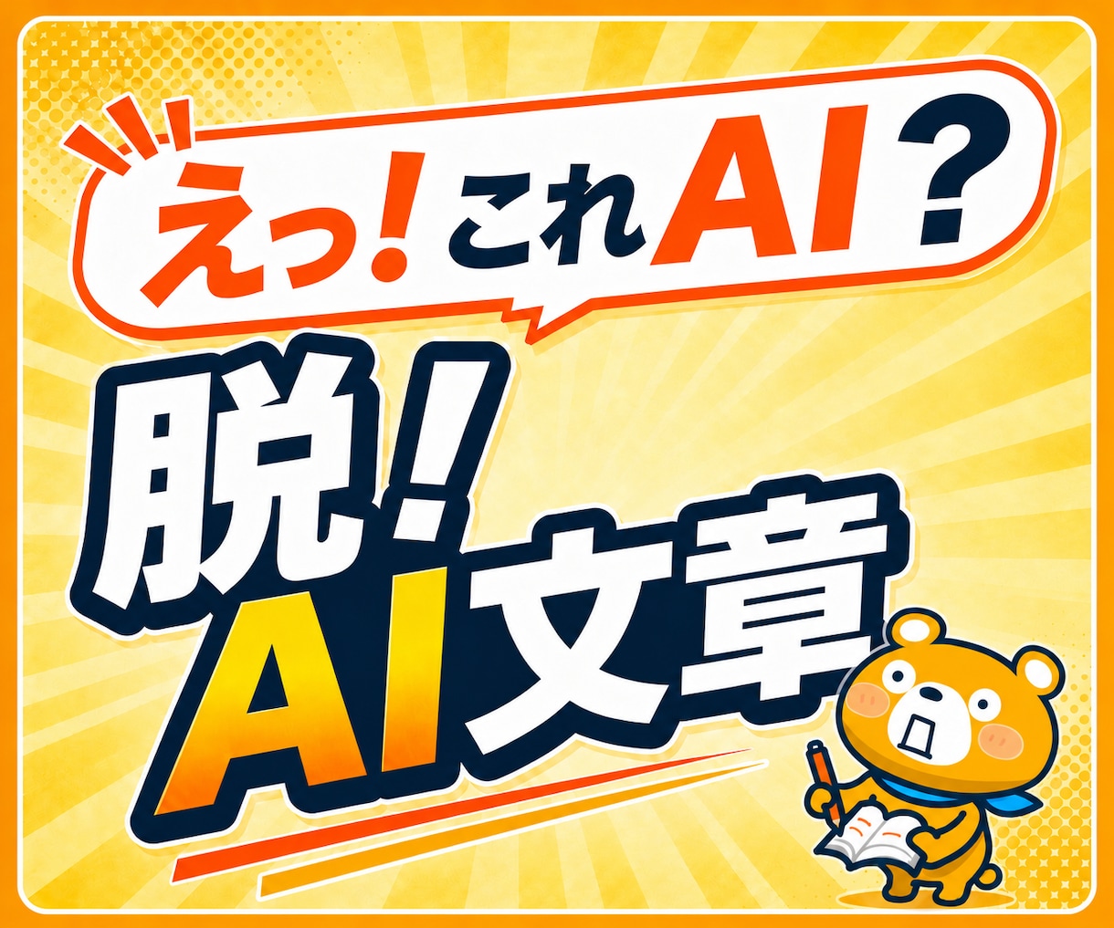いまだけ特価！記事制作のプロがAI文章を整えます 先着10名様のみ、特別特価でご案内します イメージ1