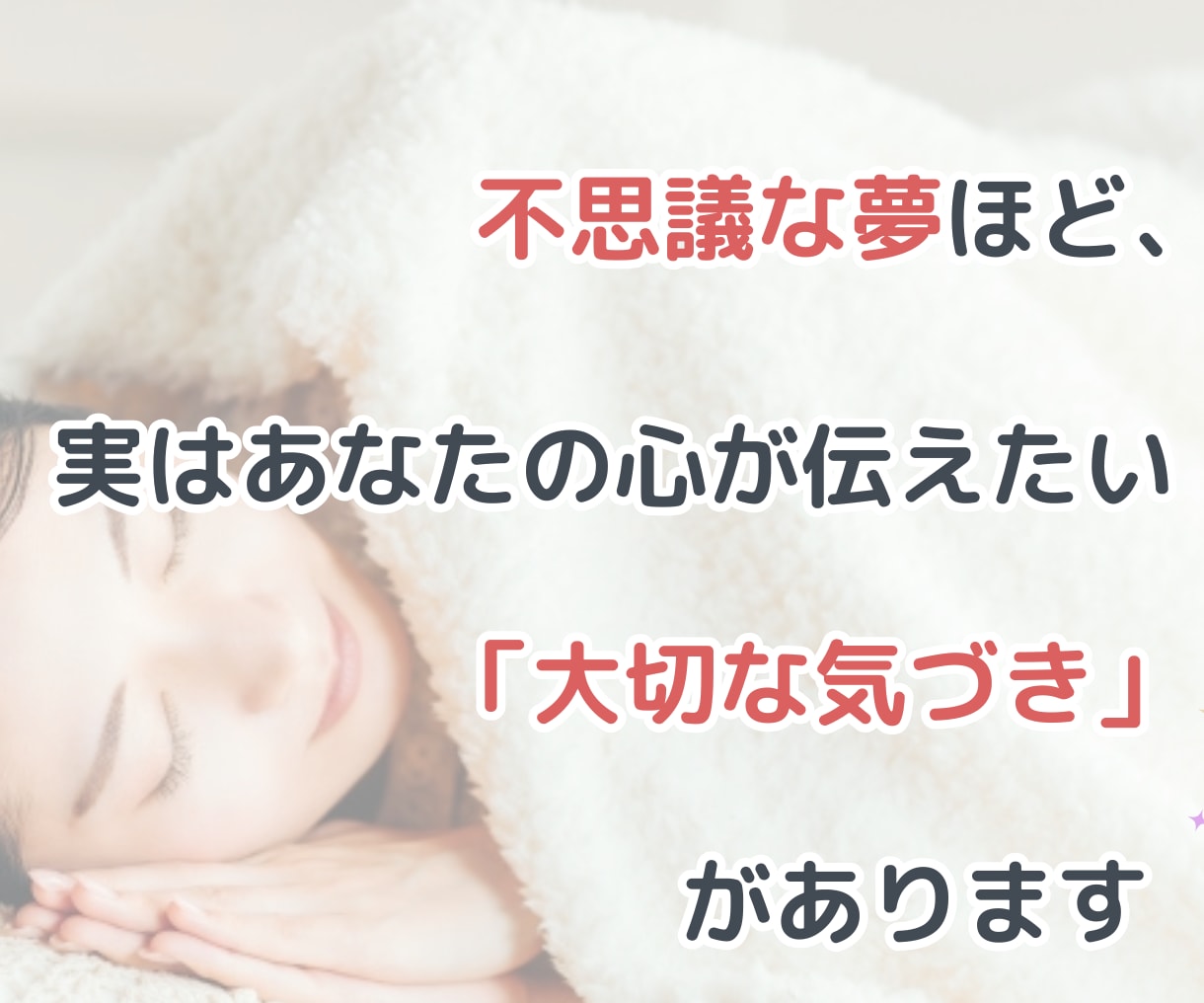 夢占い♡気になる夢のメッセージを深く読み解きます 繰り返す夢✧怖い夢✧同じ夢✧潜在意識からの声を紐解きます イメージ2