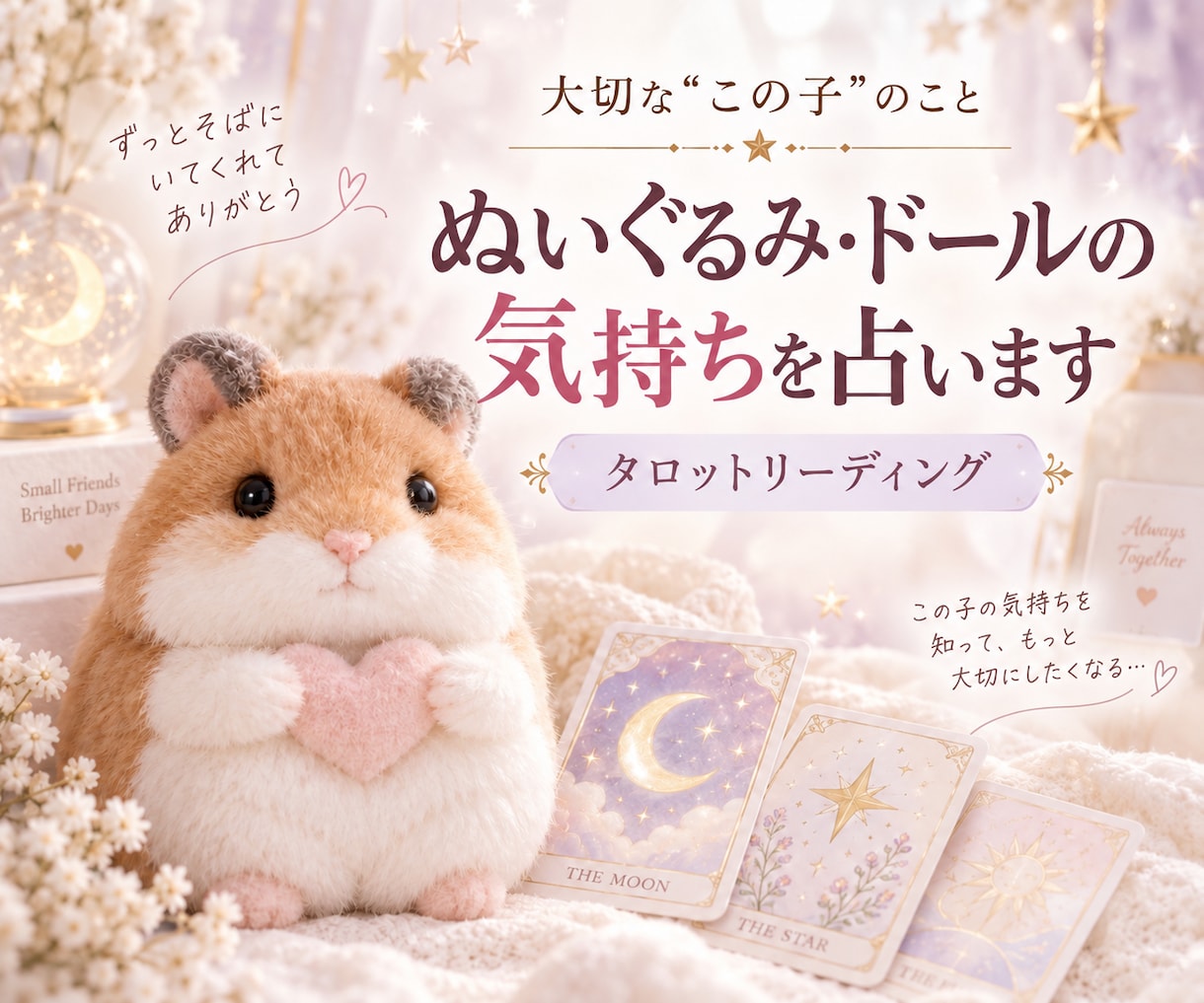推しぬい・ぬいぐるみ・ドールの気持ちを占います 24時間以内に対応｜“この子”の気持ちとつながりを丁寧に鑑定 イメージ1