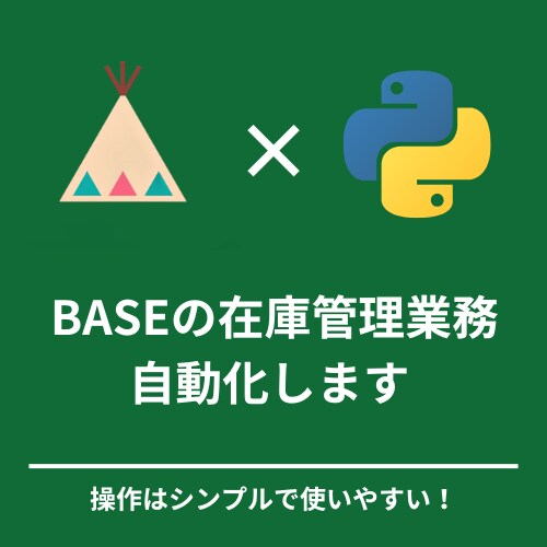 BASEの在庫管理全般を自動化します お手元の在庫情報をもとに在庫数やタイトルの更新などなんでも イメージ1