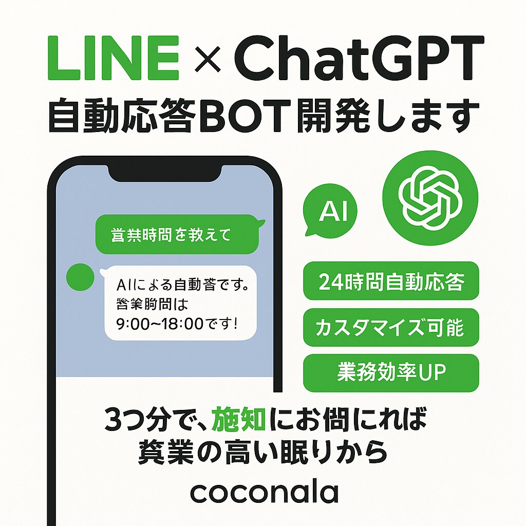 LINE × ChatGPTで“自動返信BOTます 「営業中ですか？」に即返信。あなたは爆睡中でも即対応。 イメージ1