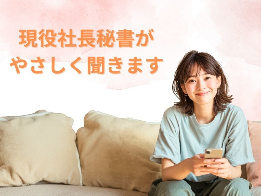 現役社長秘書が寄り添います 誰にも言えない本音、受け止めます イメージ1