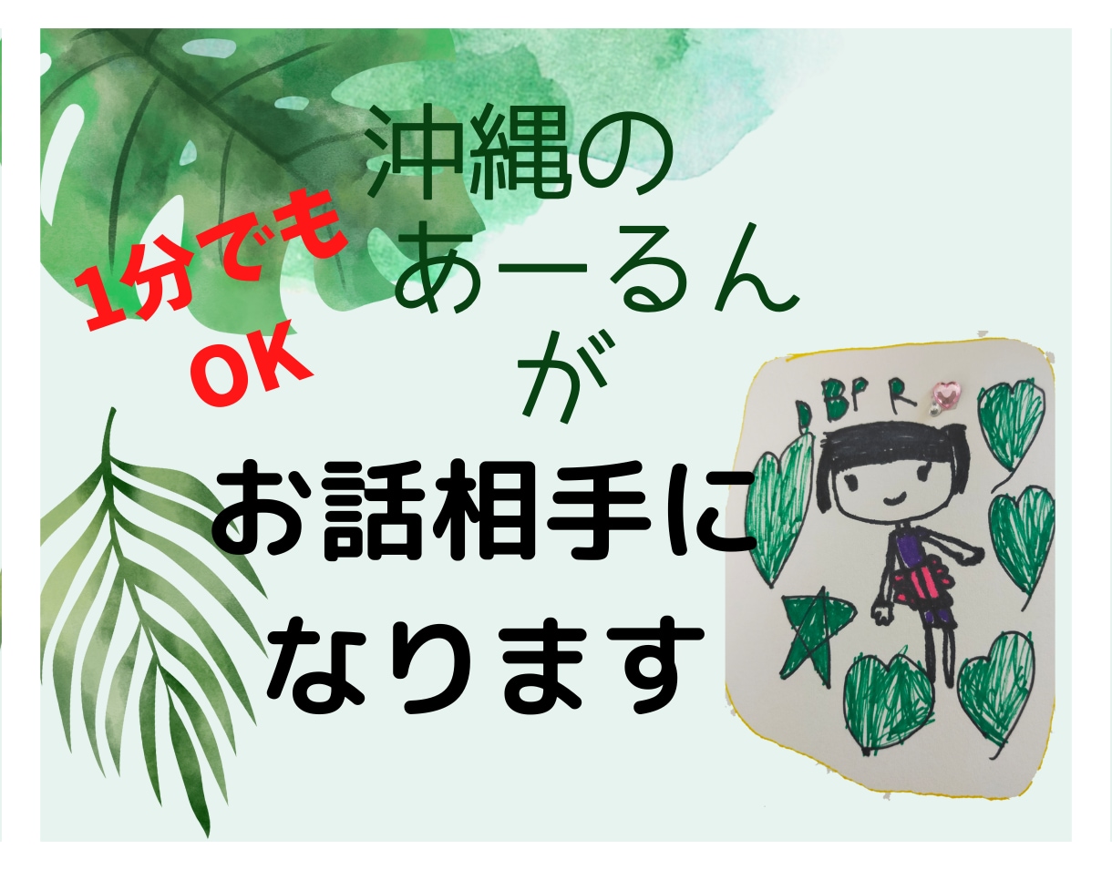 気軽に1分100円～友達感覚でおしゃべり します 沖縄の海の音を聴くようにあなたの声に耳を傾けます！何でもOK イメージ1