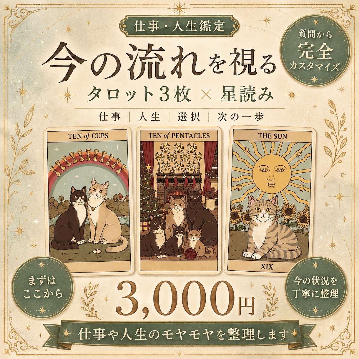 仕事も人生も。タロット３枚×ホロスコープで占います 星読みも交えて、今の状況・これからの流れ・次の一歩を整理 イメージ1