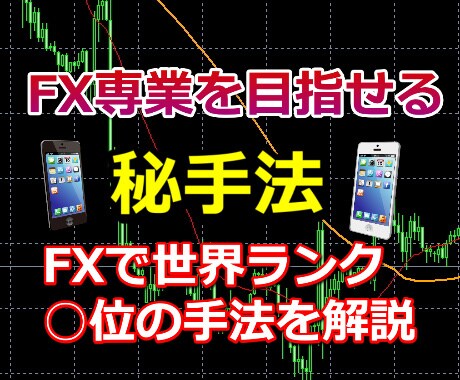 FX専業を目指せる秘手法を教えます 世界でトップクラスの最強のFX手法。初心者から専業へ。 イメージ1