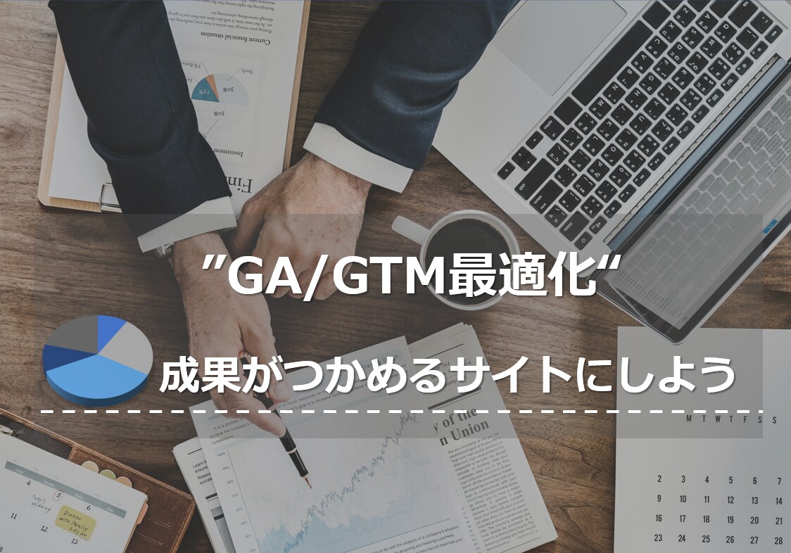 WebサイトのGA/GTMを設定/最適化します ログ解析環境を徹底して整えたい方へ イメージ1
