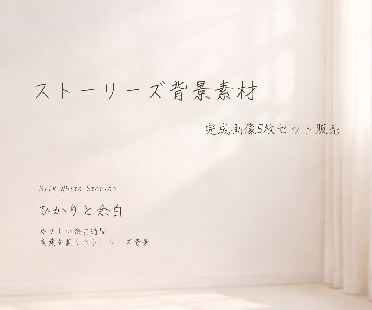 ひかりと余白ストーリーズ背景5枚セットお届けします ―ひかりと余白－やさしい余白時間　言葉を置くストーリーズ背景 イメージ1