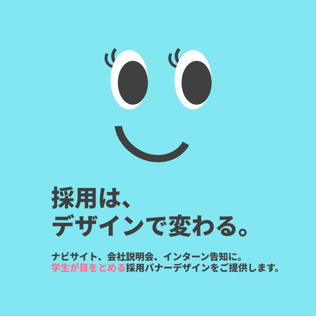 新卒採用のバナー画像つくります コピーもデザインもまとめて気軽に依頼OK イメージ1
