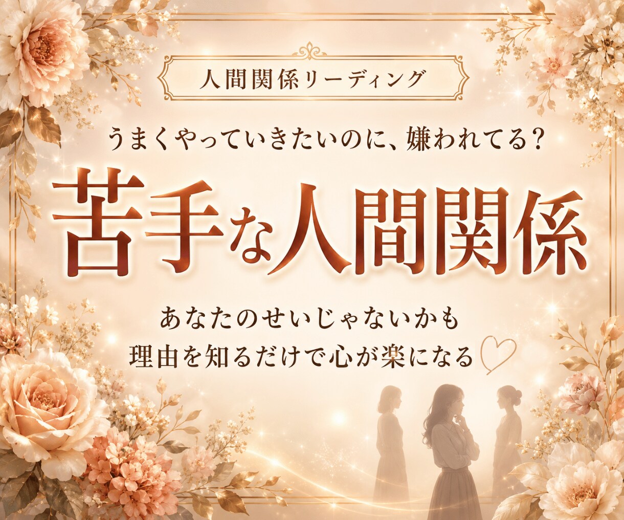 合わない人との人間関係が楽に！接し方を伝えます 職場・友人・家族のお悩み、なぜ？仲良くなれない理由を解消！ イメージ1