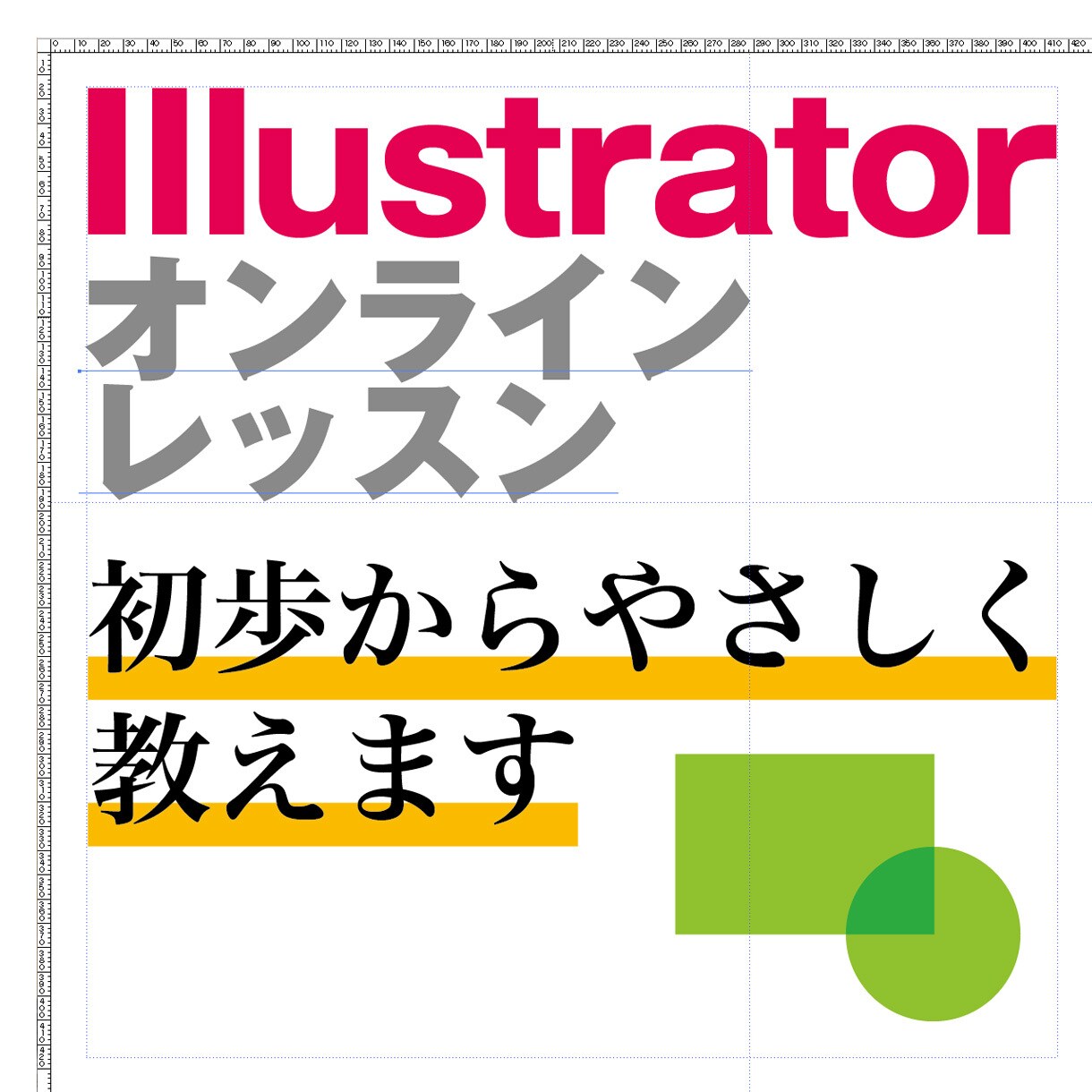 Illustratorのオンラインレッスンをします 簡単なデザインを自分で作りたい方へ初歩からやさしく教えます！ イメージ1