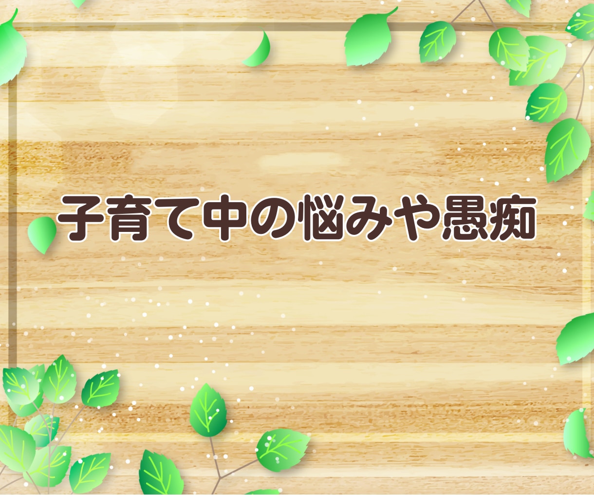 子育て応援隊☘️ 頑張るあなたの相談相手になります ✨子どもと会話の方法を伝えます✨育児 伝え方 接し方 話し方 イメージ2