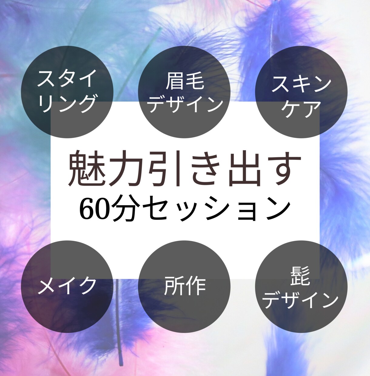 あなたやパートナーの印象美を元美容部員が提案します 性別にとらわれず魅力引き出す60分のパーソナルセッション イメージ1
