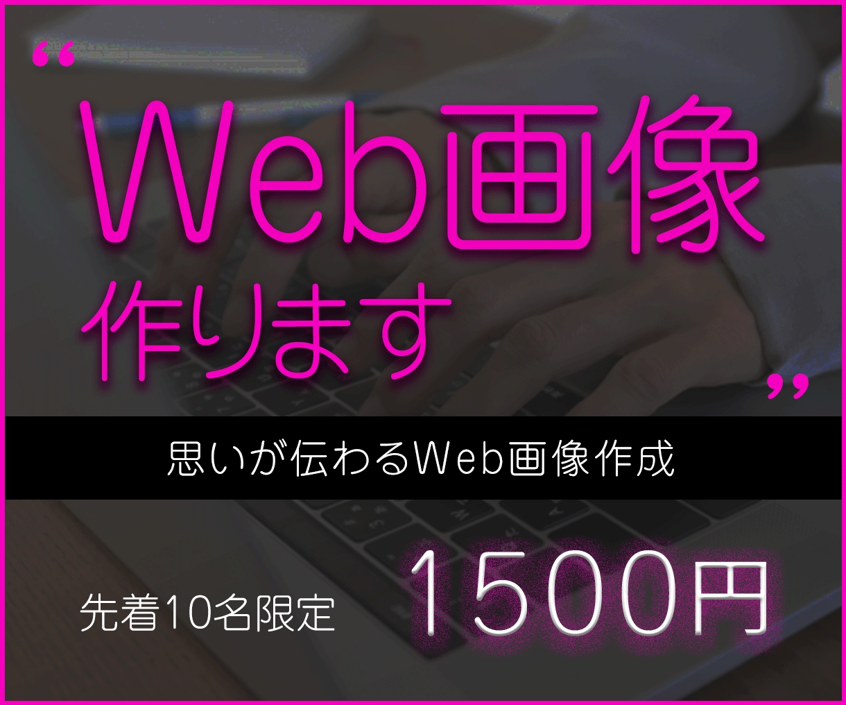 あなたの想いが伝わる！Web画像お作りします 高品質のWeb画像を先着10名様限定価格1500円で作成！ イメージ1