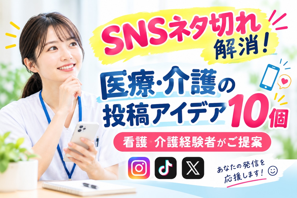 医療・介護系のSNS投稿ネタを10個考えます SNSネタ切れ解消！投稿アイデア10個 イメージ1