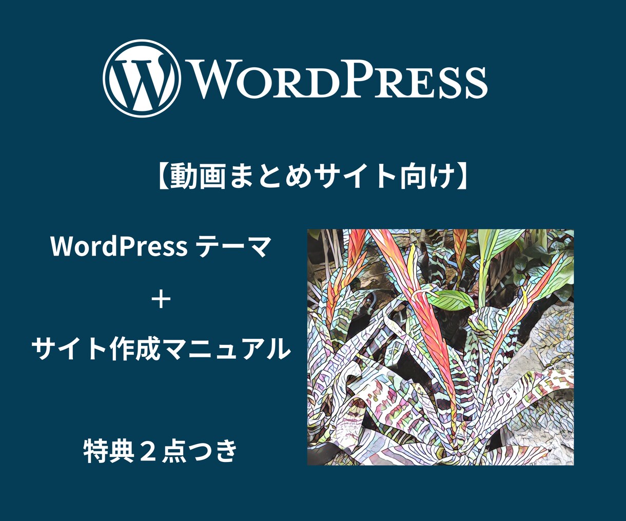WordPress テーマを解説書付きで販売します 【動画まとめサイト向け】SEO対策OK・豪華特典２点つき イメージ1