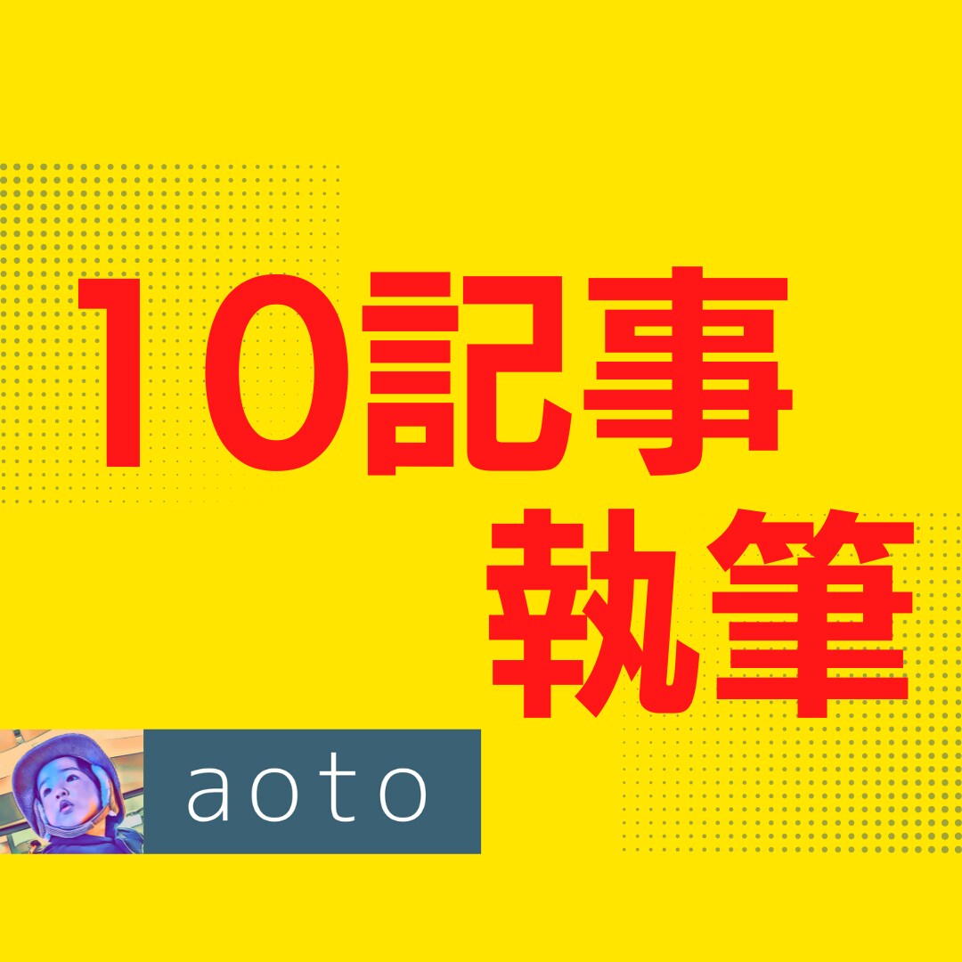 初回限定！ブログ記事やコンテンツ記事を作成します 10記事×1000〜1500文字、ジャンル事前相談必須 イメージ1