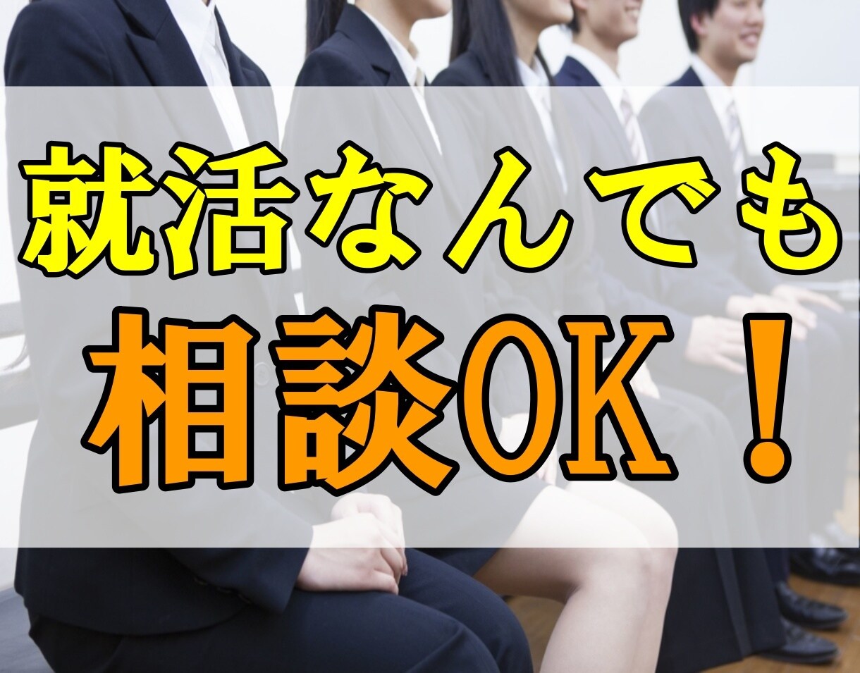 20代採用担当経験者が電話で就活相談に乗ります 年齢が近い大手企業の元採用担当（20代）が就活アドバイス！ イメージ1