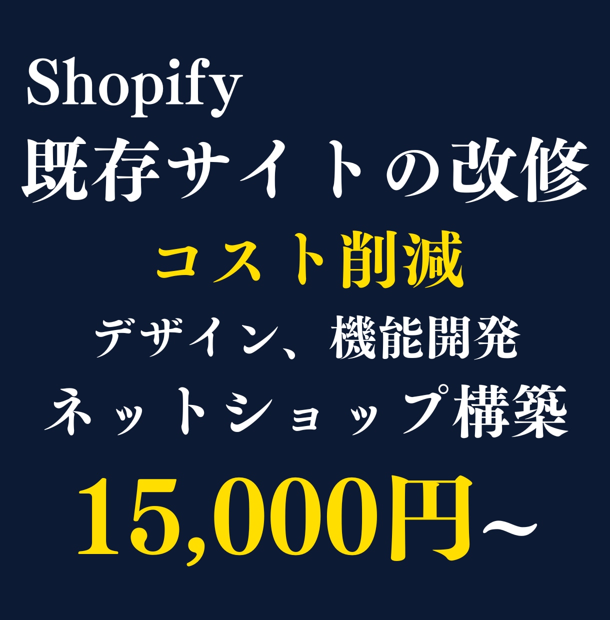 オンラインショップのデザイン変更します Shopifyで制作したサイトのデザイン変更を行います イメージ1