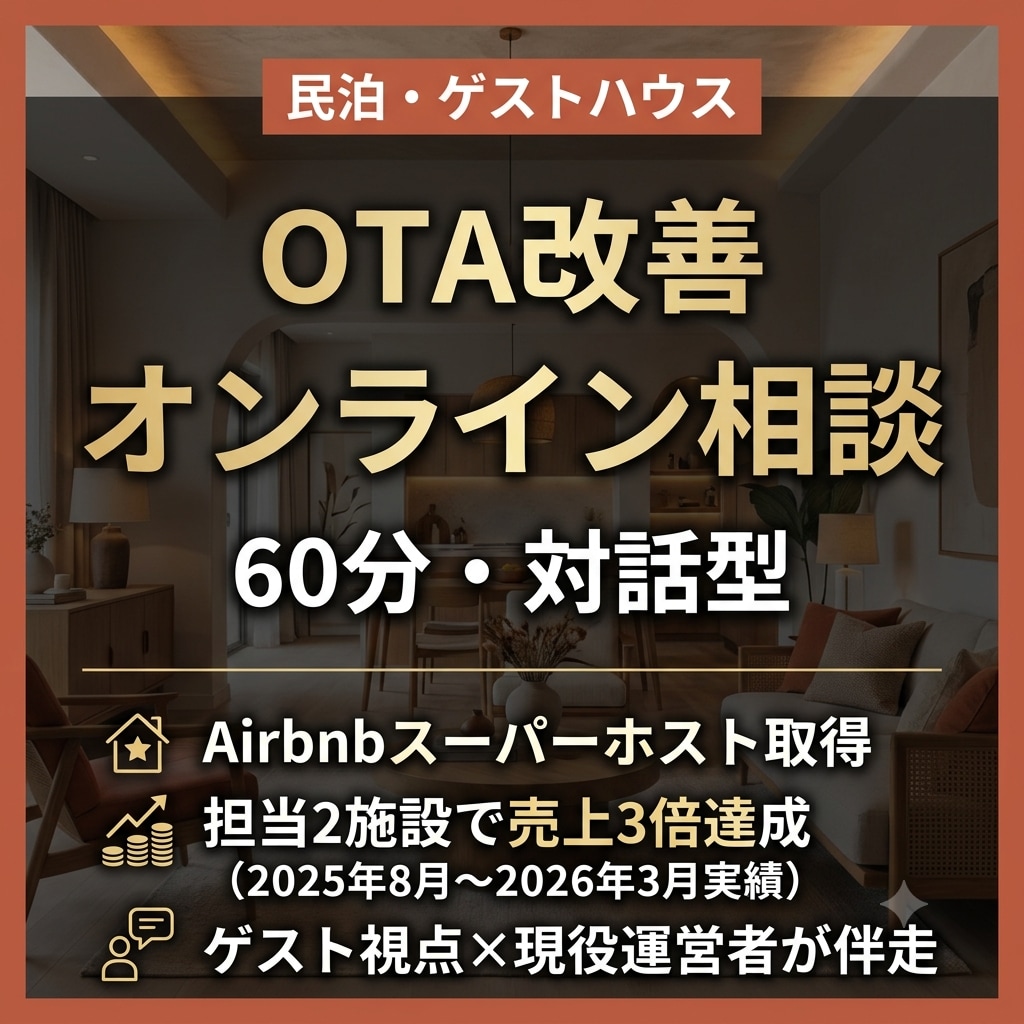 民泊OTA改善オンライン相談60分承ります ー話しながら今週動ける改善策を一緒に決める イメージ1