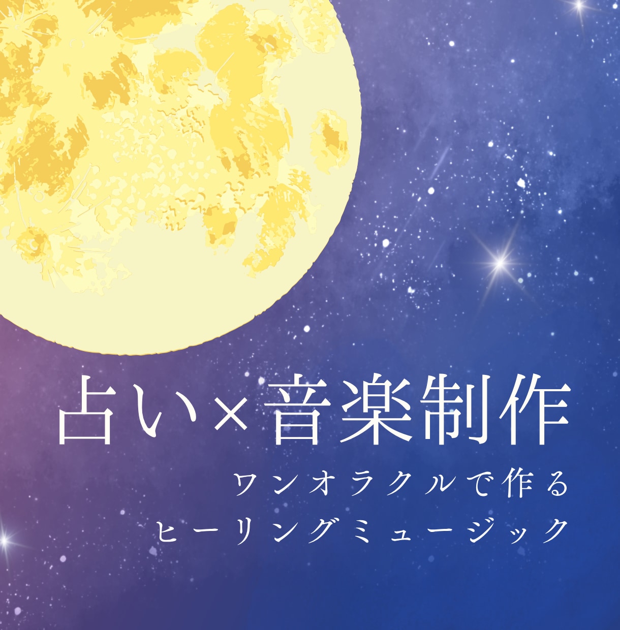 ワンオラクルでヒーリングミュージック作ります 出たカードのイメージから作るあなただけのオリジナル曲 イメージ1