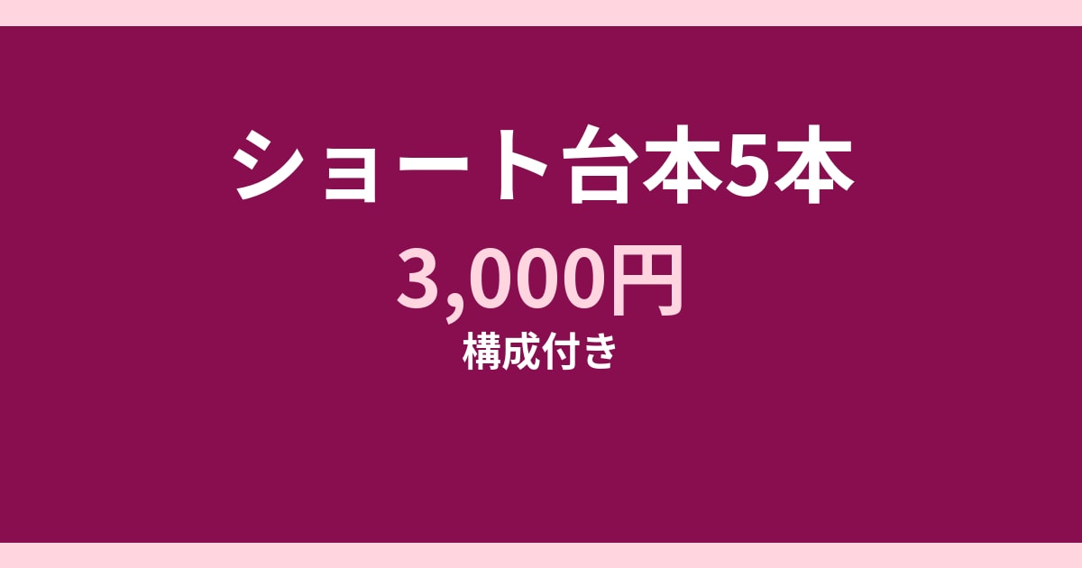 ショート動画の台本5本作ります 構成付きショート動画台本5本作成します イメージ1