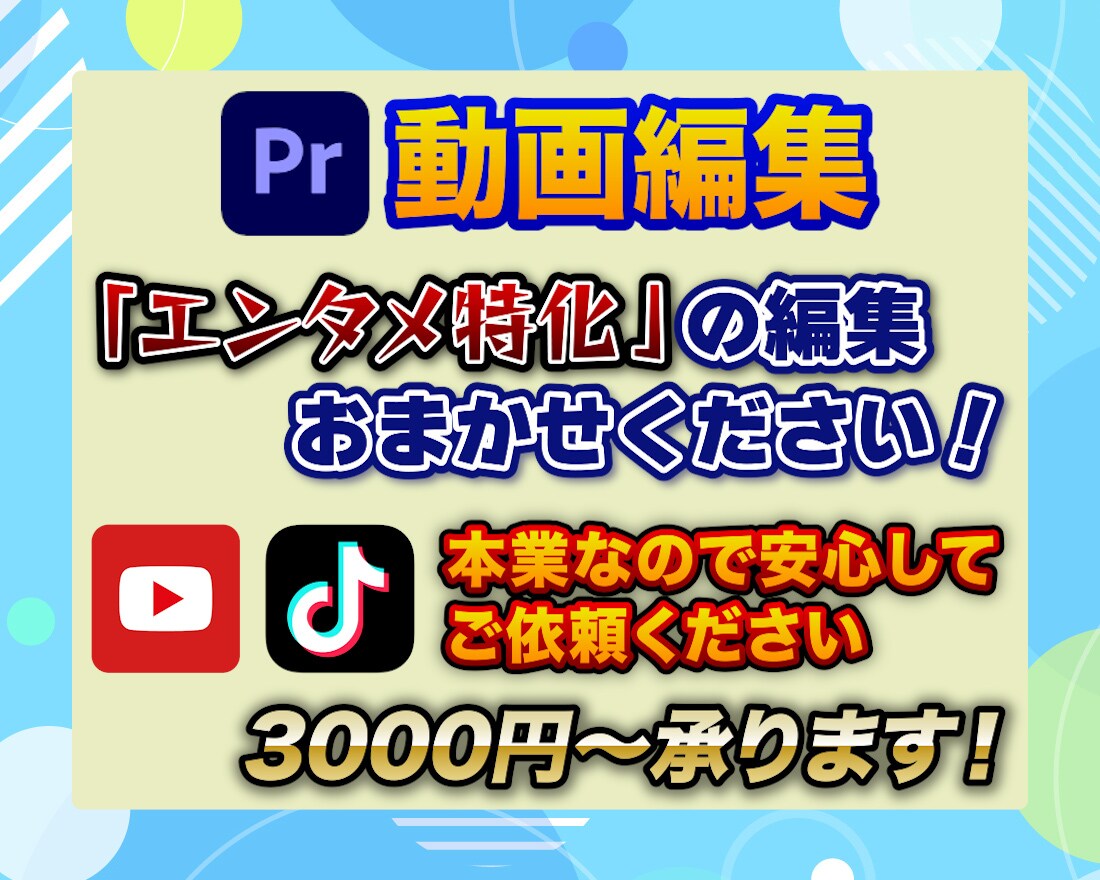 YouTube・TikTok等の動画編集！承ります 初めての方でも大丈夫！ご依頼者様に寄り添って対応いたします！ イメージ1