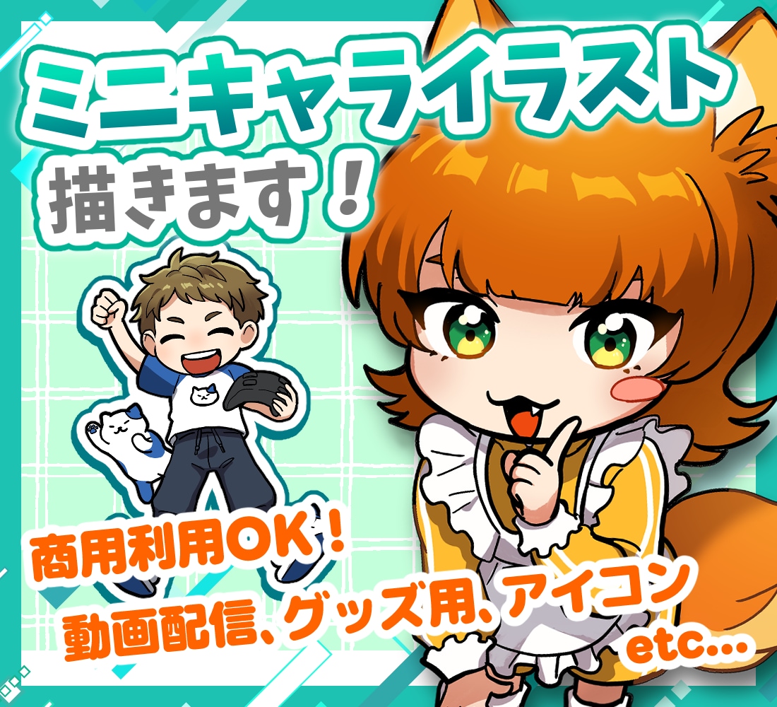 期間限定価格！★ミニキャラ(SDキャラ)描きます 3頭身のデフォルメイラスト作成！グッズ・動画・SNS等に！ イメージ1