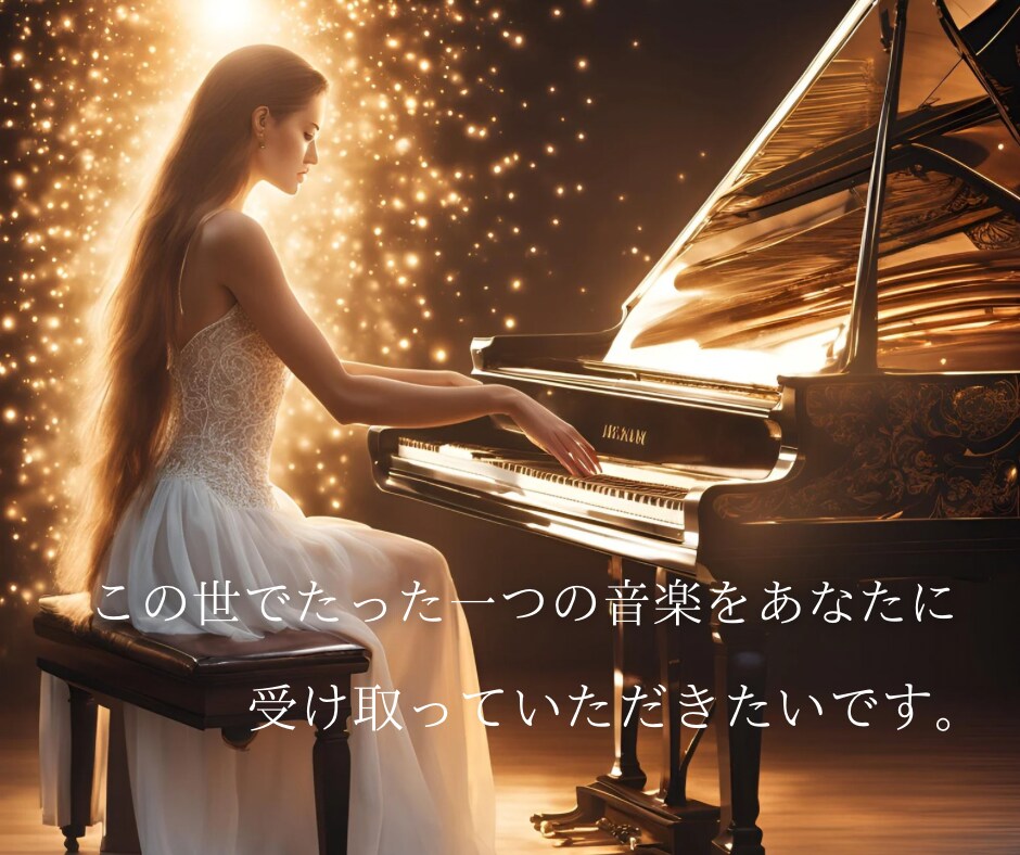 音楽遠隔ヒーリング！あなたのためだけに作曲します 心身の苦しみから解放され　使命を見つけ、人生を開花させます！ イメージ10